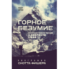 Гірське божевілля. Біографія Скотта Фішера