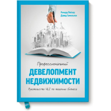 Професійний девелопмент нерухомості. Керівництво ULI з ведення бізнесу