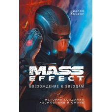 Mass Effect. Сходження до зірок. Історія створення космоопери BioWare