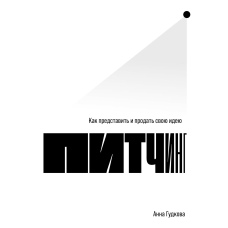 Пітчинг. Як представити і продати свою ідею
