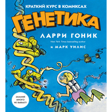 Генетика. Короткий курс у коміксах