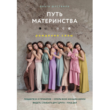 Шлях материнства. Народження сили