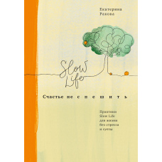 Щастя не поспішати. Практики Slow Life для життя без стресу та метушні