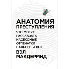 Анатомія злочину: Що можуть розповісти комахи, відбитки пальців і ДНК