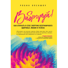 Вібруй! Як відкрити в собі енергію безмежного здоров'я, любові та успіху