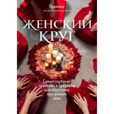 Жіноче коло. Найглибші практики і традиції для набуття внутрішньої сили(м)