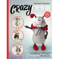CRAZYгурумі