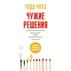 Чужі рішення. Послати чи прогнутися