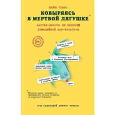 Копирсаючись у мертвій жабі. Майстер-класи від королів комедійної поп-культури