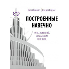 Побудовані навічно. Успіх компаній, які мають бачення