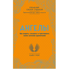 Ангели. Як бачити, чути і відчувати своїх ангелів-охоронців