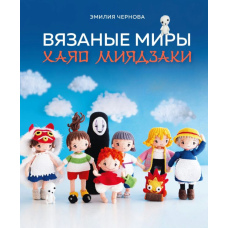 В'язані світи Хаяо Міядзакі. Амігурумі-персонажі студії Ghibli