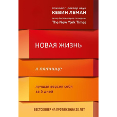 Нове життя до п'ятниці. Найкраща версія себе за 5 днів