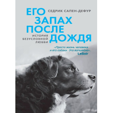 
Його запах після дощу