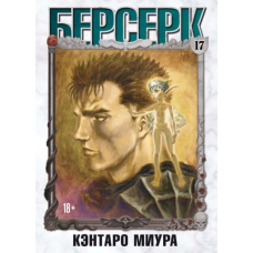 Берсерк. Том 17