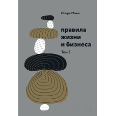 Правила життя і бізнесу. Том 3