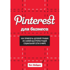 Pinterest для бізнесу. Як залучити цільовий трафік із найшвидшої соціальної мережі у світі