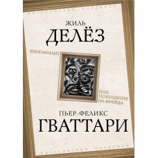 Шизоаналіз, або Замах на Фройда