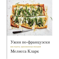 Вечеря по-французьки. Мої рецепти, натхненні Францією