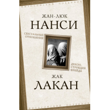 Сексуальні відносини: Деконструкція Фрейда