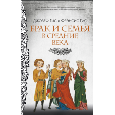 Шлюб та сім’я в Середні віки