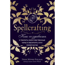 Spellcrafting. Як створювати та творити свої власні чари та збільшити силу своєї магії