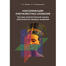 Класифікації зубощелепних аномалій. Система кількісної оцінки зубощелепно-лицьових аномалій