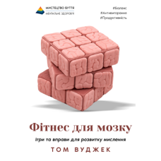 Фітнес для мозку