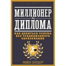 Мільйонер без диплома. Як досягти успіху без традиційної освіти