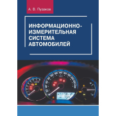 Інформаційно-вимірювальна система автомобілів