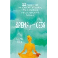 Час для себе. 52 практики, щоб зняти стрес, сповільнитися і відновити баланс