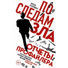 Нащадки зла. Звіти профайлера