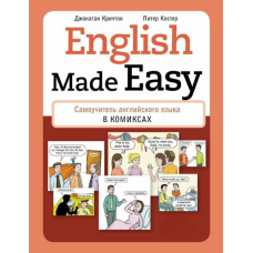English Made Easy. Самовчитель англійської мови у коміксах