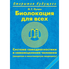Біолокація для всіх. Система самодіагностики та самозцілення людини