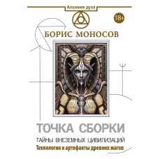 Точка складання. Таємниці позаземних цивілізацій. Технології та артефакти стародавніх магів