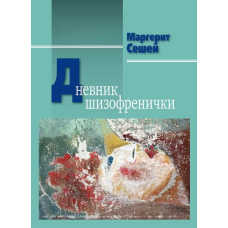 Щоденник шизофренічки. Самоспостереження хворої на шизофренію під час психотерапевтичного лікування