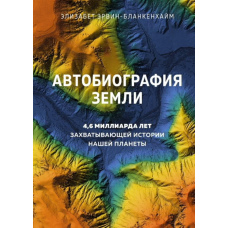 Автобіографія Землі. 4,6 мільярда років захоплюючої історії нашої планети