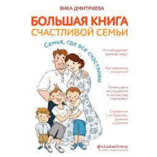 Велика книга щасливої родини. Сім'я, де всі щасливі