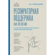 Респіраторна підтримка як по нотах. З точки зору фізіології пацієнта і доказової медицини