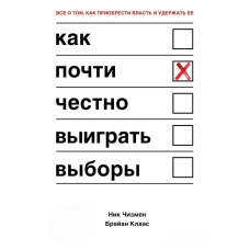 Як майже чесно виграти вибори