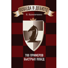 Перемога у дебюті. 700 прикладів швидких перемогс