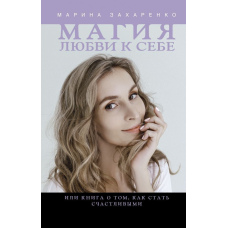 Магія любові до себе, або Книга про те, як стати щасливими
