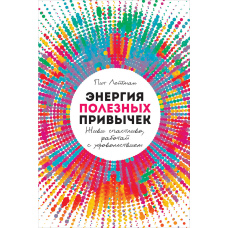 Енергія корисних звичок. Живи щасливо, працюй із задоволенням