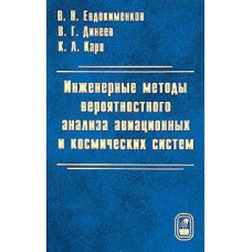Інженерні методи ймовірнісного аналізу авіаційних та космічних систем