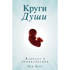 Кола душі. Каббала і реінкарнація