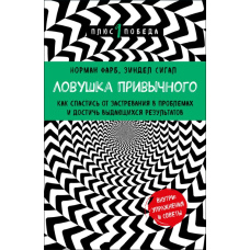 Пастка звичного. Як врятуватися від застрявання в проблемах і досягти видатних результатів