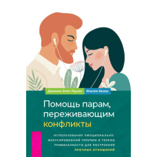 Допомога парам, які переживають конфлікти: використання емоційно-фокусованої терапії та теорії прив'язаності для побудови міцних стосунків