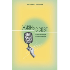 Життя зі СДУГ. Від прокрастинації до самоорганізації