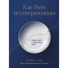 Як бути недосконалим. Новий шлях до прийняття себе