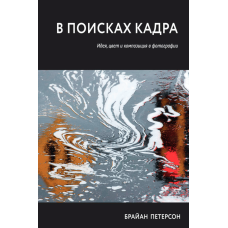 У пошуках кадру. Ідея, колір і композиція у фотографії